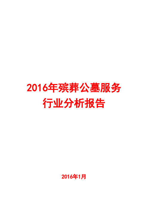 2016年殡葬公墓服务行业分析报告