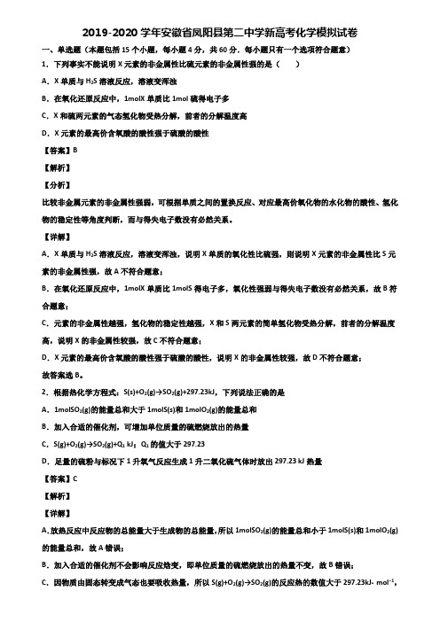 2019-2020学年安徽省凤阳县第二中学新高考化学模拟试卷含解析