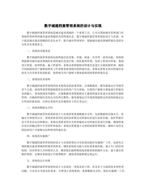 数字城建档案管理系统的设计与实现