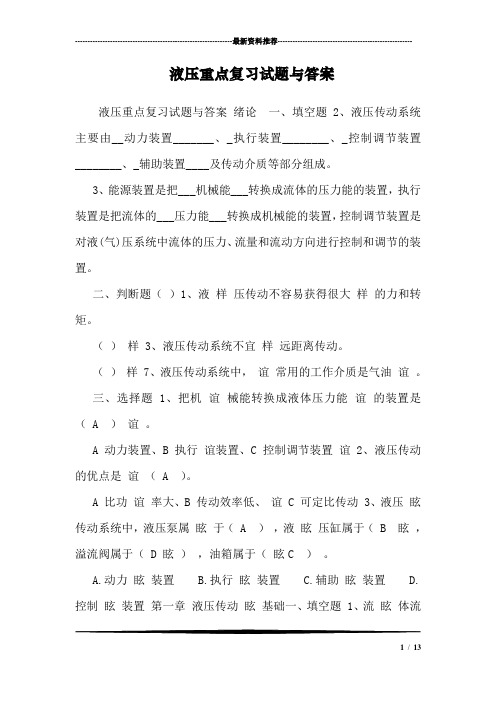 液压重点复习试题与答案