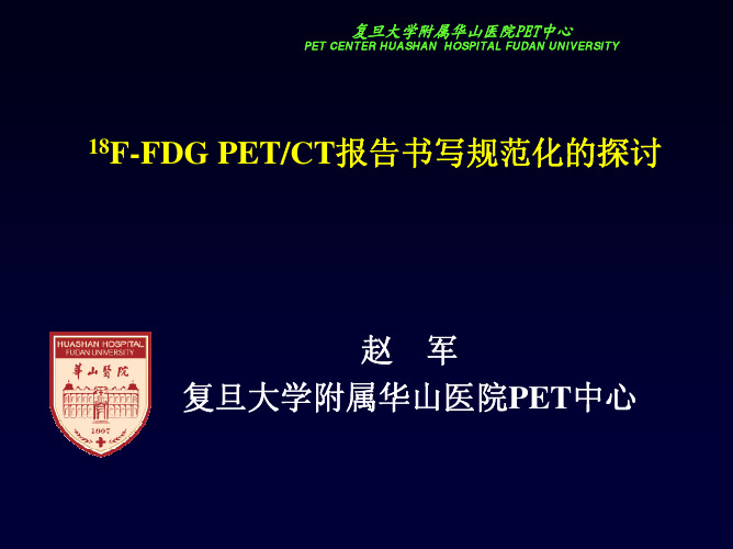 复旦大学附属华山医院PET中心