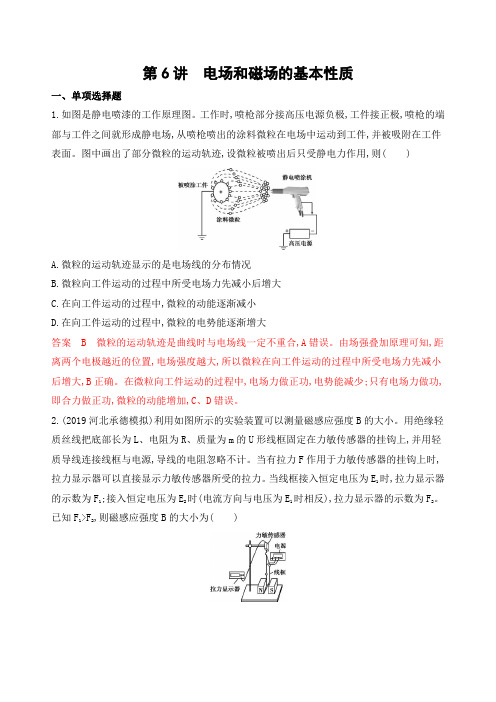 第6讲 电场和磁场的基本性质 高考物理(课标)复习专题