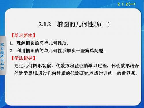 《步步高 学案导学设计》2013-2014学年 高中数学 人教B版选修1-1椭圆的几何性质(一)