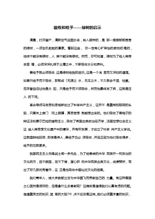 吸收和给予——绿树的启示_议论文