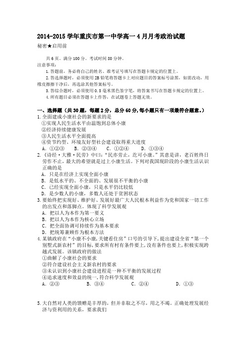 2014-2015学年重庆市第一中学高一4月月考政治试题