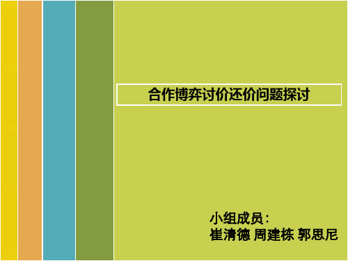 【经济博弈论】两人讨价还价问题探讨