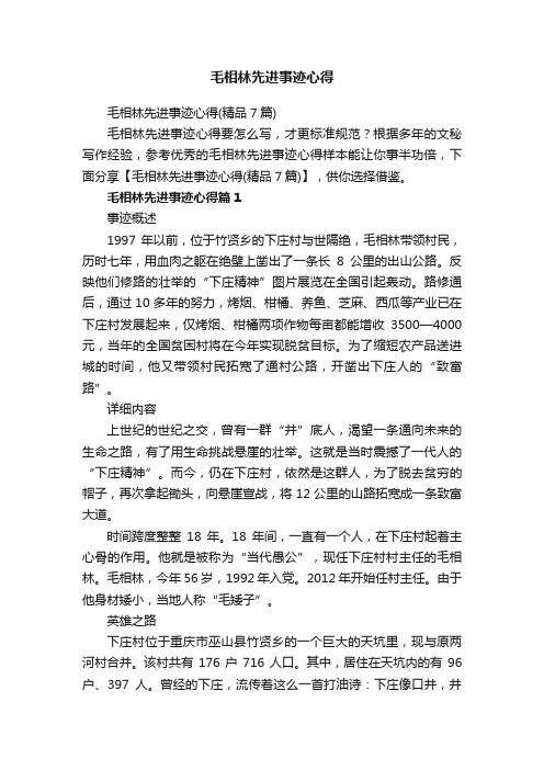 毛相林先进事迹心得