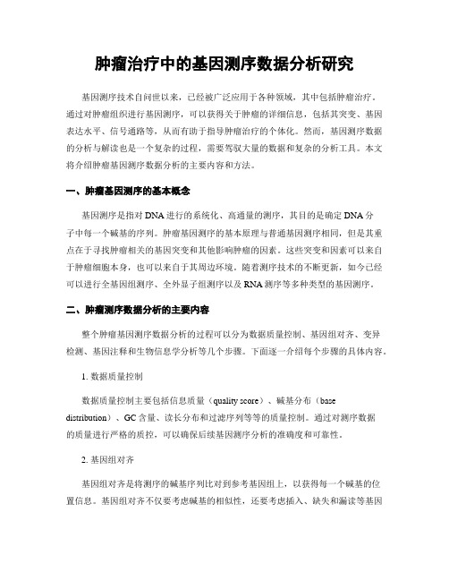 肿瘤治疗中的基因测序数据分析研究