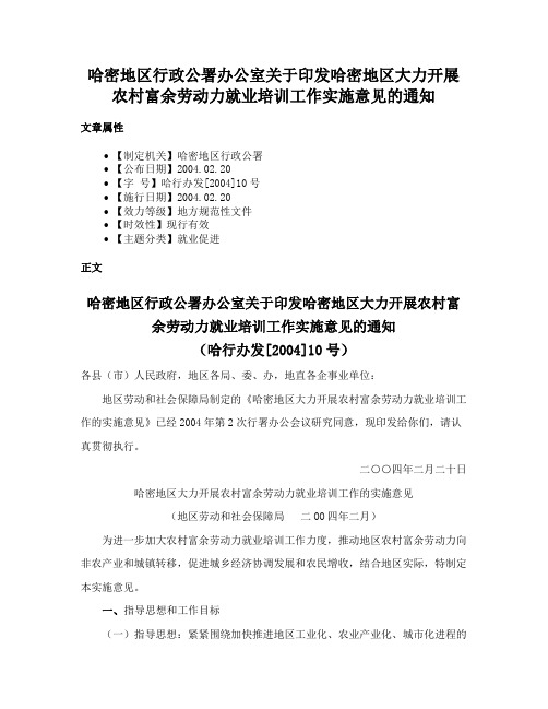 哈密地区行政公署办公室关于印发哈密地区大力开展农村富余劳动力就业培训工作实施意见的通知