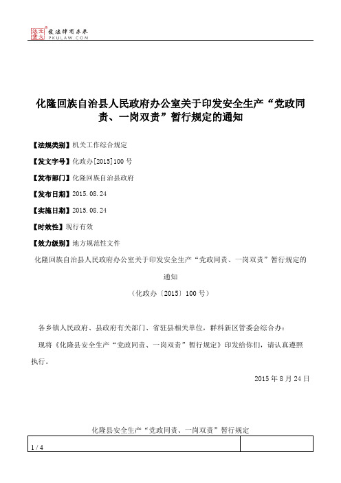 化隆回族自治县人民政府办公室关于印发安全生产“党政同责、一岗