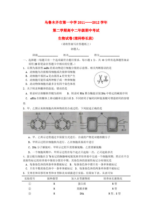 新疆乌鲁木齐市第一中学2011-2012学年高二生物下学期期中考试试卷 理 (特长班)