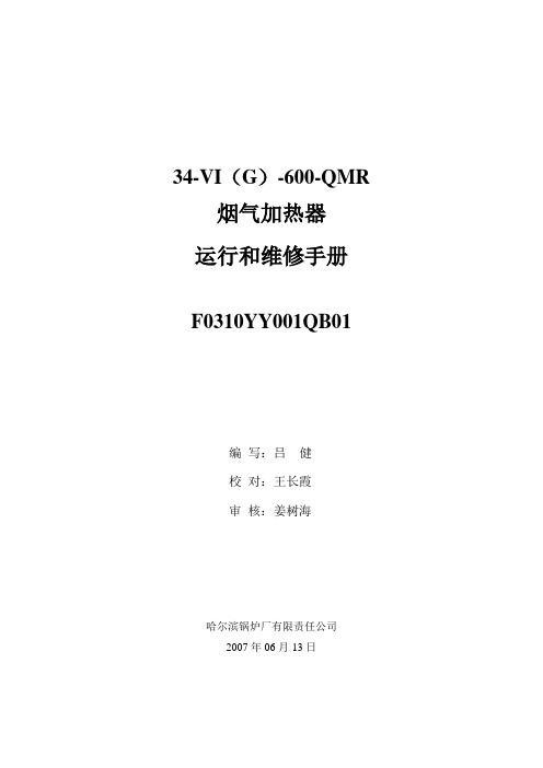 GGH运行和维修说明书F0310YY001QB01..