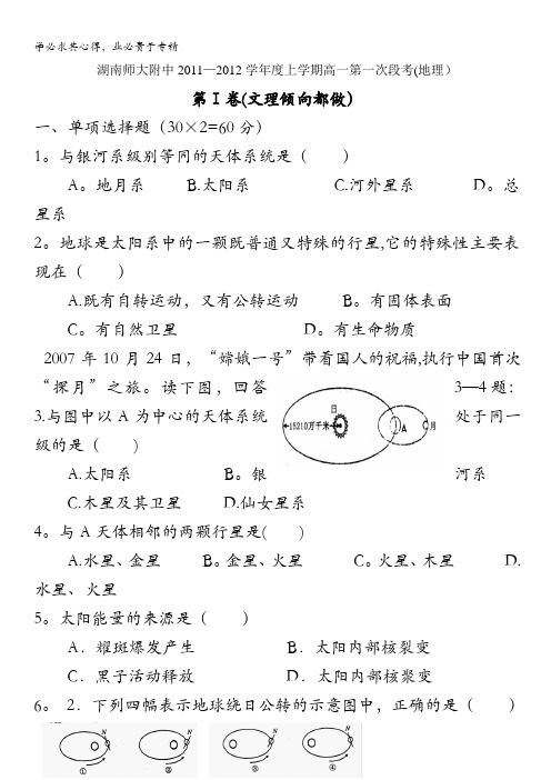 湖南师大附中2011-2012学年度上学期高一第一次段考(期中)(地理)