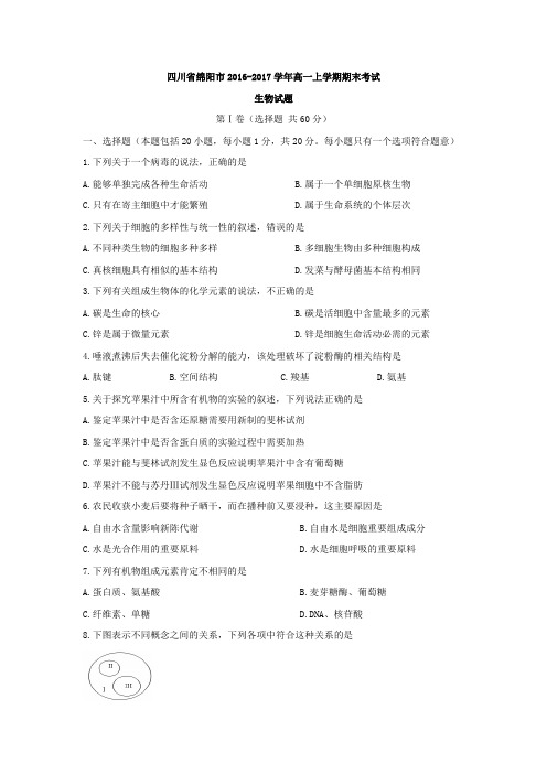 四川省绵阳市2016-2017学年高一上学期期末考试生物试题Word版含答案