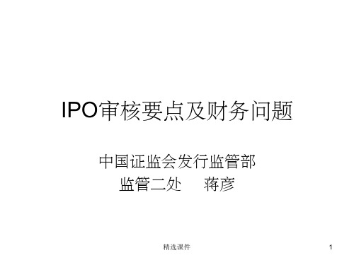 IPO审核要点及财务问题