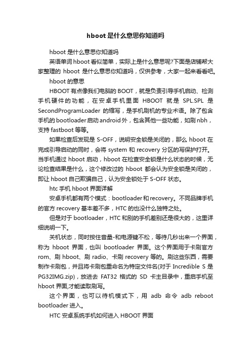 hboot是什么意思你知道吗