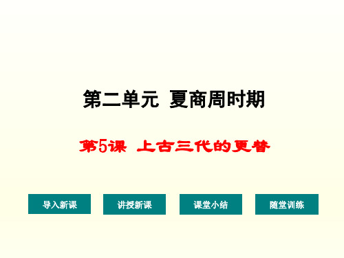 上古三代的更替PPT优秀课件1 华东师大版