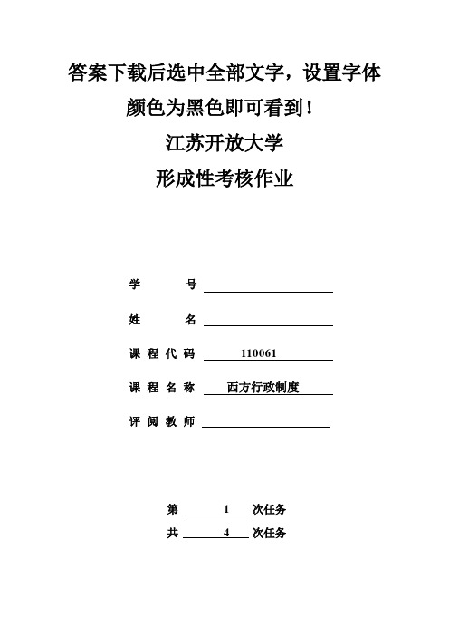 江苏开放大学西方行政制度形成考试1.2.4套试卷答案.