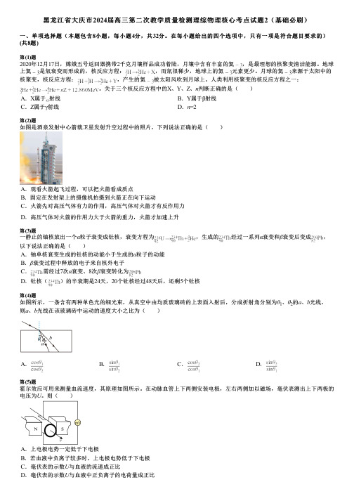 黑龙江省大庆市2024届高三第二次教学质量检测理综物理核心考点试题2(基础必刷)