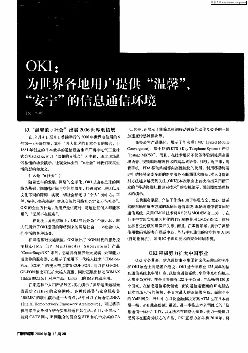 OKI：为世界各地用户提供“温馨”、“安宁”的信息通信环境