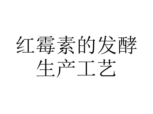 红霉素的发酵生产工艺PPT课件