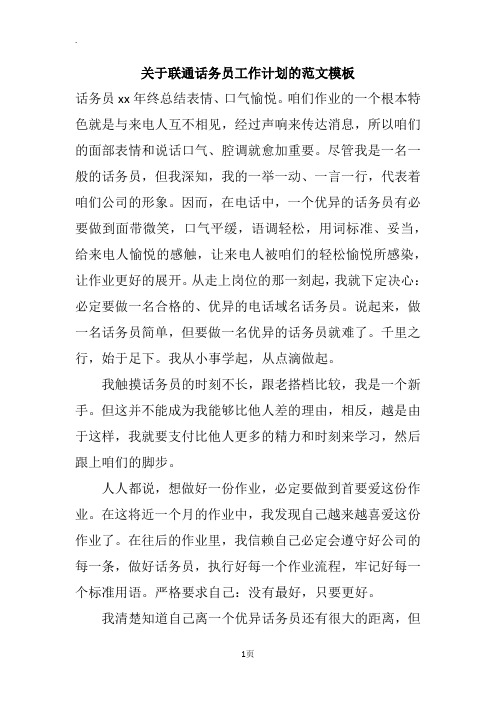 关于联通话务员工作计划的范文模板