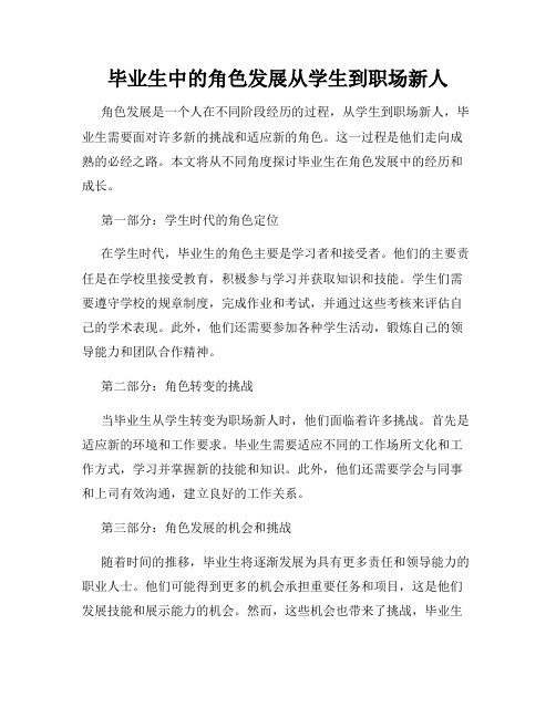 毕业生中的角色发展从学生到职场新人