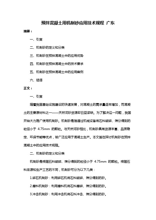 预拌混凝土用机制砂应用技术规程 广东