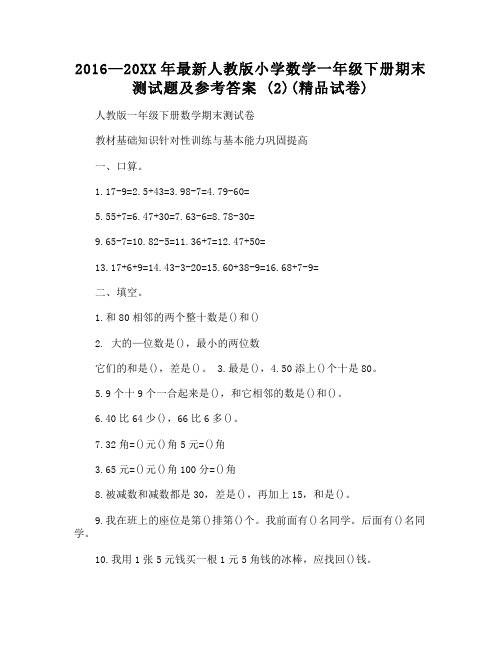 人教版小学数学一年级下册期末测试题及参考答案 (精品试卷)
