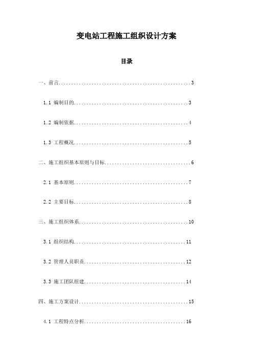 变电站工程施工组织设计方案