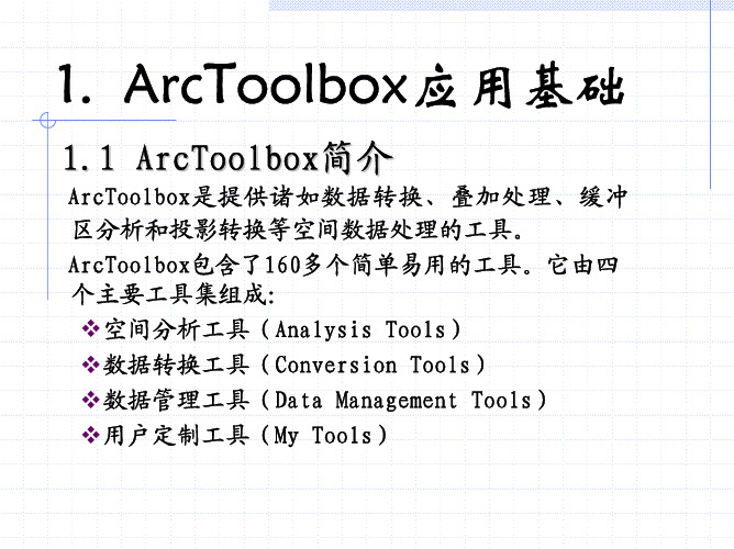 ArcToolbox应用基础