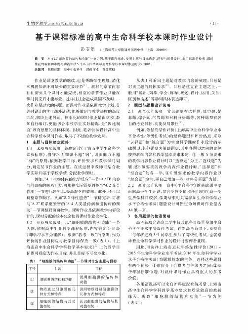 基于课程标准的高中生命科学校本课时作业设计