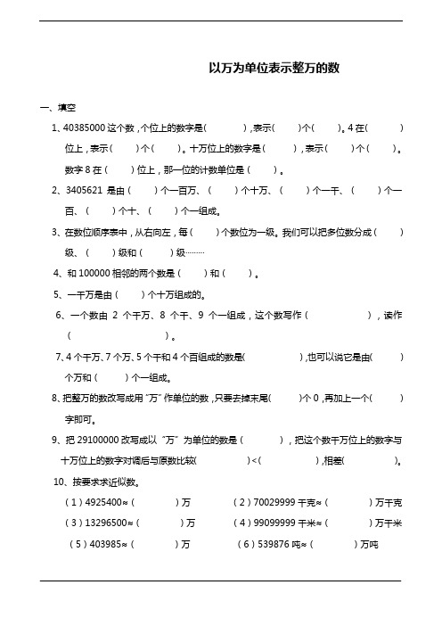 最新冀教版小学数学四年级上册《以万为单位表示整万的数》综合测试题.doc