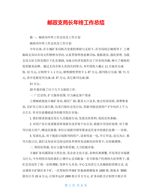 邮政支局长年终工作总结