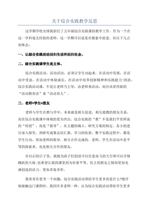 关于综合实践教学反思