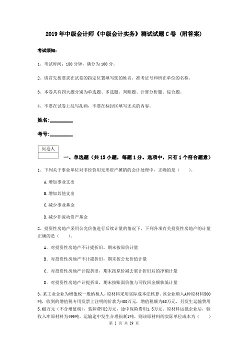 2019年中级会计师《中级会计实务》测试试题C卷 (附答案)