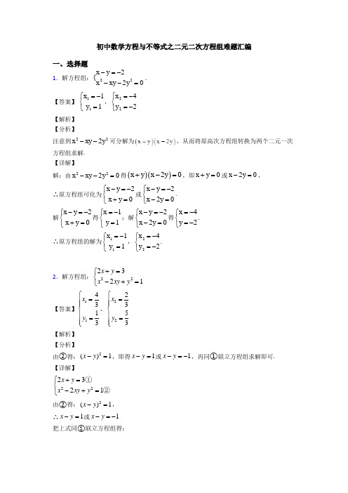 初中数学方程与不等式之二元二次方程组难题汇编