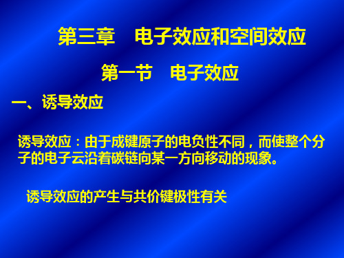 高等有机化学课件第三章