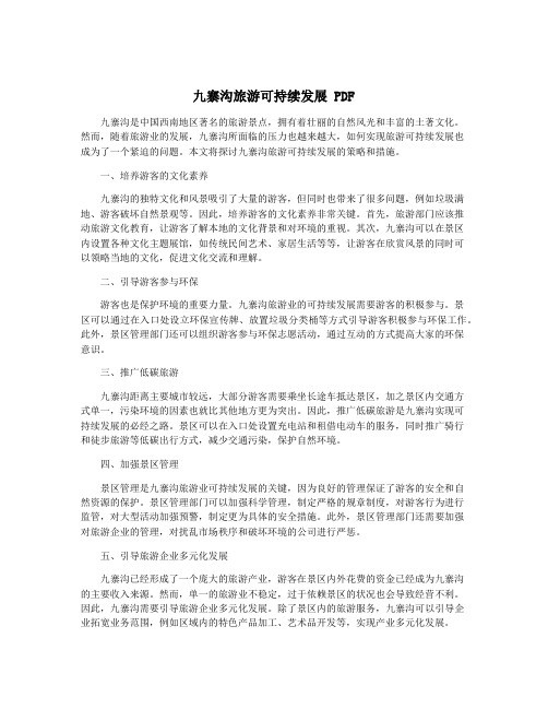 九寨沟旅游可持续发展 PDF