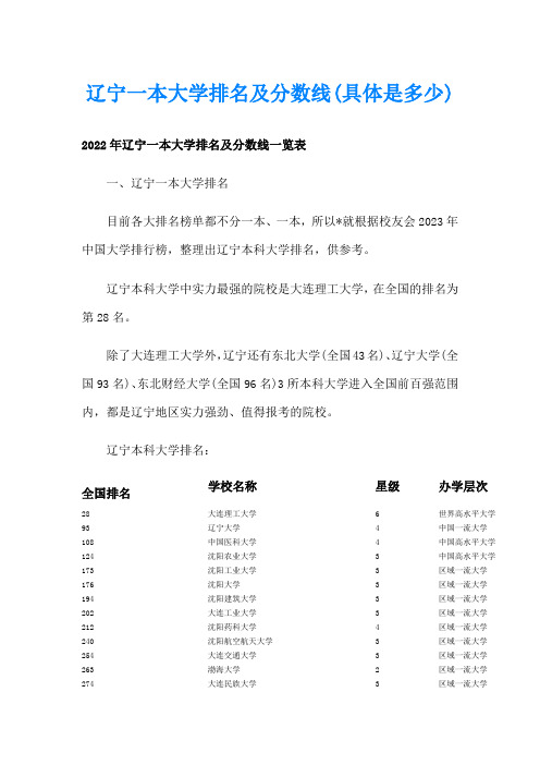 辽宁一本大学排名及分数线(具体是多少)