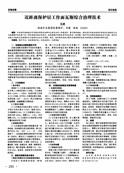 近距离保护层工作面瓦斯综合治理技术