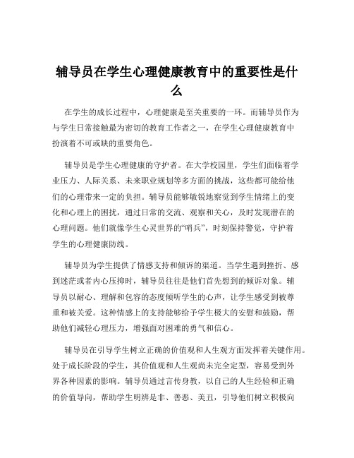 辅导员在学生心理健康教育中的重要性是什么