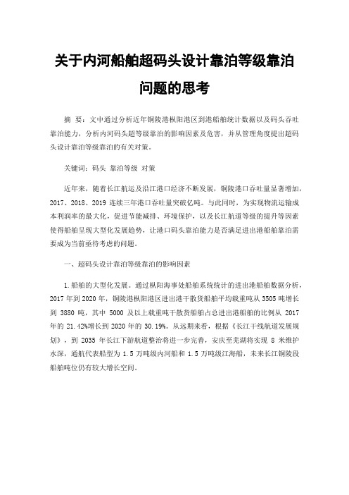 关于内河船舶超码头设计靠泊等级靠泊问题的思考