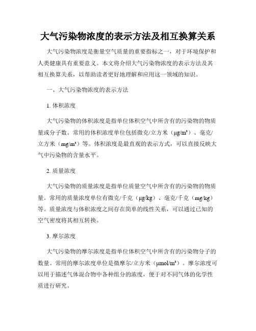 大气污染物浓度的表示方法及相互换算关系