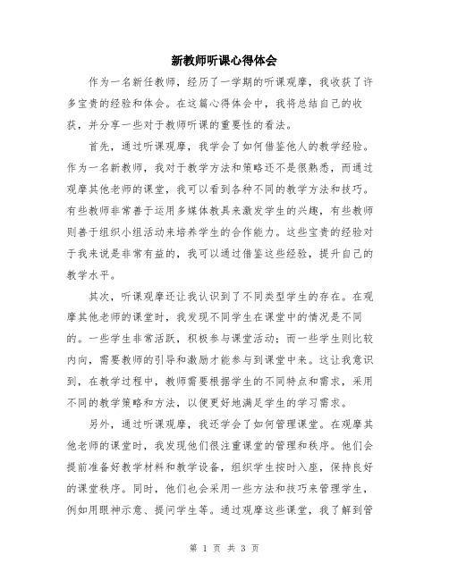 新教师听课心得体会