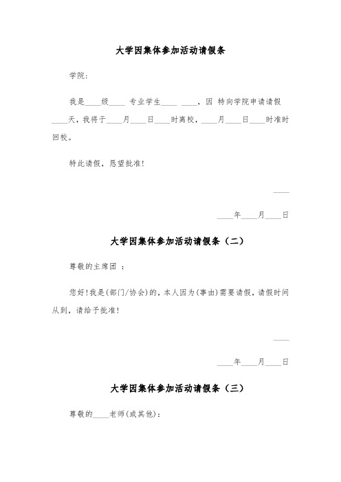 大学因集体参加活动请假条(四篇)