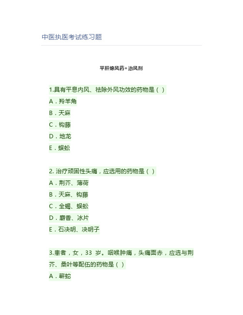 中医执医考试练习题