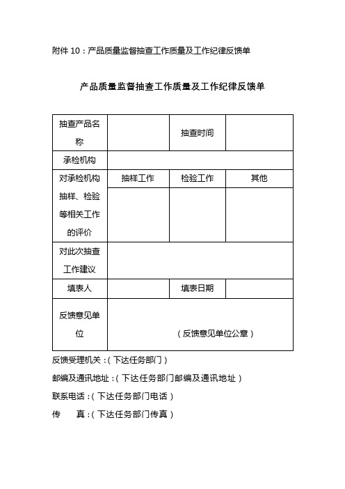 产品质量监督抽查工作质量及工作纪律反馈单【模板】