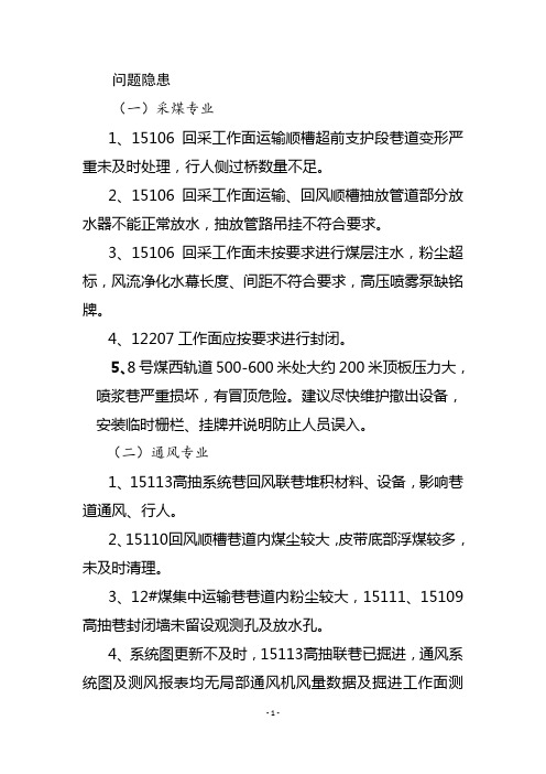 8.2平应急局检查问题清单