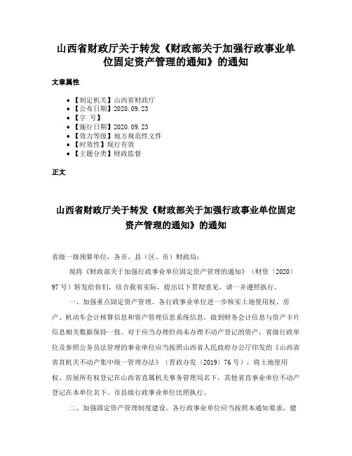 山西省财政厅关于转发《财政部关于加强行政事业单位固定资产管理的通知》的通知